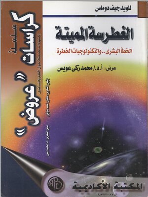 cover image of الغطرسة المميتة